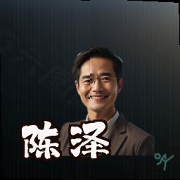 陈泽